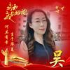 吴比幸福