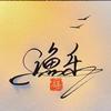 渔乐