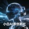 小白手搓剧
