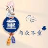 四处漂泊