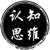 认知