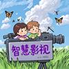 智慧影视