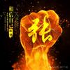 遇事不慌（张）先生