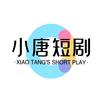小唐短剧