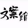 FJ～涛涛～文案