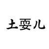 土耍儿