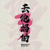 拐弯一个马趴