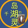 毅飞@千岛湖钓灵～