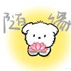 随缘