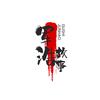 军浩故事