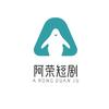 阿荣短剧