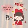 余生♥不发胖只发财🍀520➳❤