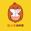 爱之源绘本馆
