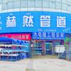 运城赫然管道张旭-线管.给排水.市政管道