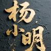 杨小明