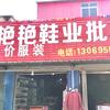 舞阳商贸城艳艳鞋业