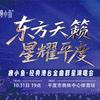 【青岛平度】星耀平度港台金曲群星演唱会