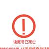 该账号已死亡