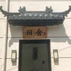 田舍民宿