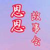 思思故事会