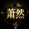 萧然说剧