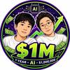 AI，我俩和一百万