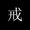 戒..