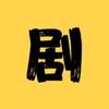 短剧控