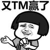 恭喜你摇到一个爹