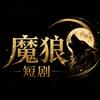 魔狼短剧