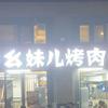 西安市浐灞生态区兰芳烤肉店
