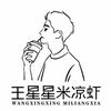 王星星米凉虾（威远区域）
