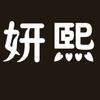 妍熙科技养生护肤中心官方号