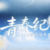 青春纪音乐盛典赣州站-无心插柳