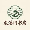 龙溪旧书房