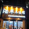 浩萃养生馆