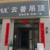宁远云普吊顶