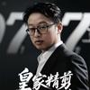皇家·精剪官方号