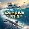 威海金鲨游艇俱乐部（官方号）