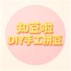知豆啦DIY手工拼豆官方号