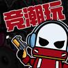 竞潮玩·电竞馆