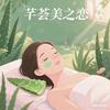 芊荟美之恋芦荟灌肤官方号
