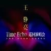 王铮亮巡演·曜蓝文化