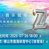 7时代音乐现场佛山站-无心插柳