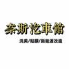叶县奈斯汽车洗美馆