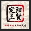 定阳三贤好运超市官方号