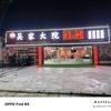 吴家大院烧烤