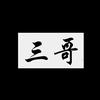 宁波韵吉【三哥】