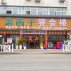 菜园子宴会楼官方号