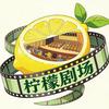 柠檬短剧